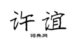 袁强许谊楷书个性签名怎么写