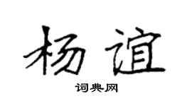 袁强杨谊楷书个性签名怎么写