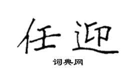 袁强任迎楷书个性签名怎么写