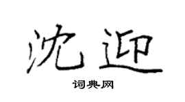 袁强沈迎楷书个性签名怎么写