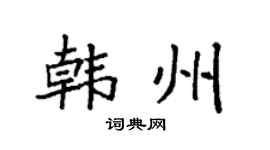 袁强韩州楷书个性签名怎么写