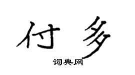 袁强付多楷书个性签名怎么写