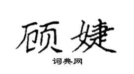 袁强顾婕楷书个性签名怎么写