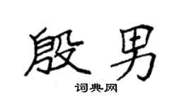 袁强殷男楷书个性签名怎么写