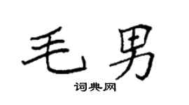 袁强毛男楷书个性签名怎么写