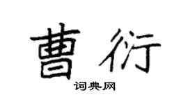 袁强曹衍楷书个性签名怎么写