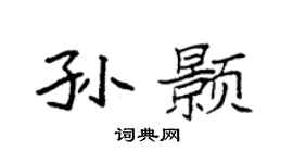 袁强孙颢楷书个性签名怎么写