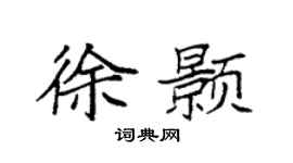 袁强徐颢楷书个性签名怎么写