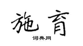 袁强施育楷书个性签名怎么写