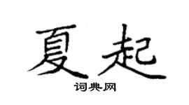 袁强夏起楷书个性签名怎么写