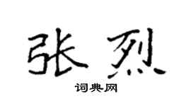 袁强张烈楷书个性签名怎么写