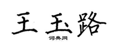 何伯昌王玉路楷书个性签名怎么写