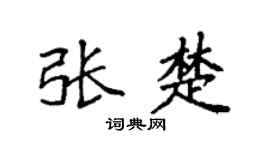 袁强张楚楷书个性签名怎么写