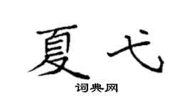 袁强夏弋楷书个性签名怎么写