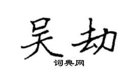 袁强吴劫楷书个性签名怎么写