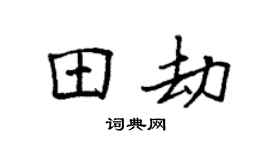 袁强田劫楷书个性签名怎么写