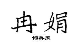 袁强冉娟楷书个性签名怎么写