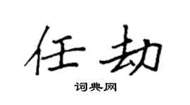 袁强任劫楷书个性签名怎么写