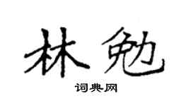 袁强林勉楷书个性签名怎么写