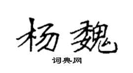 袁强杨魏楷书个性签名怎么写