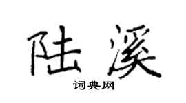 袁强陆溪楷书个性签名怎么写