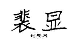 袁强裴显楷书个性签名怎么写