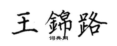 何伯昌王锦路楷书个性签名怎么写