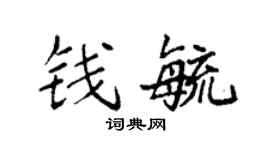 袁强钱毓楷书个性签名怎么写