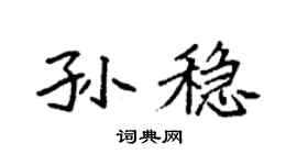 袁强孙稳楷书个性签名怎么写