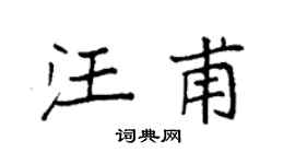 袁强汪甫楷书个性签名怎么写