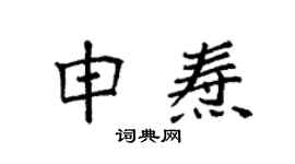 袁强申焘楷书个性签名怎么写