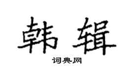 袁强韩辑楷书个性签名怎么写