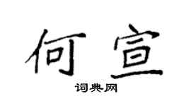 袁强何宣楷书个性签名怎么写