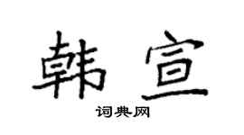 袁强韩宣楷书个性签名怎么写