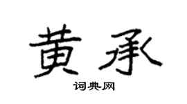 袁强黄承楷书个性签名怎么写