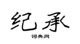 袁强纪承楷书个性签名怎么写