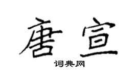 袁强唐宣楷书个性签名怎么写