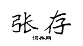 袁强张存楷书个性签名怎么写