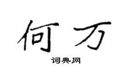 袁强何万楷书个性签名怎么写