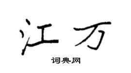 袁强江万楷书个性签名怎么写