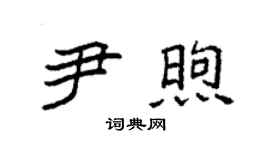 袁强尹煦楷书个性签名怎么写