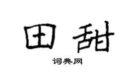 袁强田甜楷书个性签名怎么写