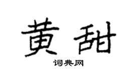 袁强黄甜楷书个性签名怎么写