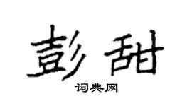 袁强彭甜楷书个性签名怎么写