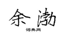 袁强余渤楷书个性签名怎么写