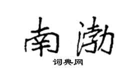 袁强南渤楷书个性签名怎么写