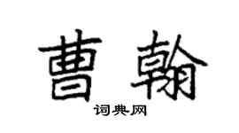 袁强曹翰楷书个性签名怎么写