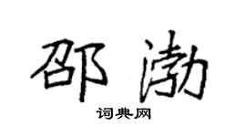 袁强邵渤楷书个性签名怎么写