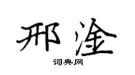 袁强邢淦楷书个性签名怎么写