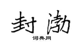 袁强封渤楷书个性签名怎么写